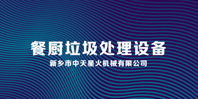 餐廚廚余垃圾處理設備專業(yè)性優(yōu)勢和特點你知道嗎